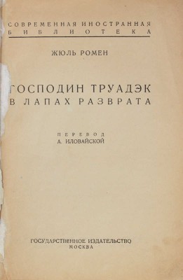 Ромен Ж. Господин Труадэк в лапах разврата / Пер. А. Иловайской; предисл. А. Луначарского. М.: Госиздат, [1925].